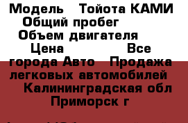  › Модель ­ Тойота КАМИ  › Общий пробег ­ 187 000 › Объем двигателя ­ 1 › Цена ­ 310 000 - Все города Авто » Продажа легковых автомобилей   . Калининградская обл.,Приморск г.